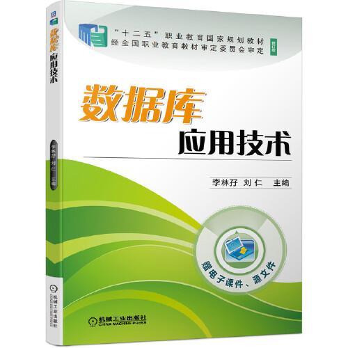 数据库应用技术 ISBN9787111679783 李林孖 刘仁 机械工业出版社