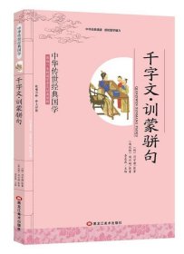 中华传世经典国学：千字文·训蒙骈句