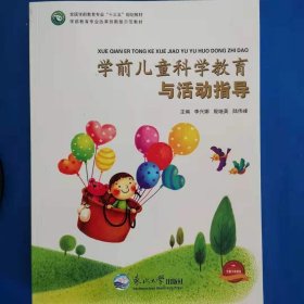 学前儿童科学教育与活动指导
