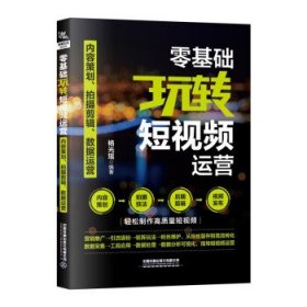 零基础玩转短视频运营——内容策划、拍摄剪辑、数据运营