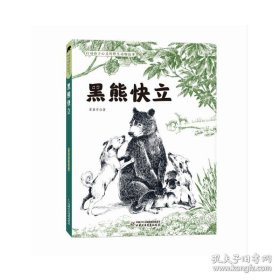打动孩子心灵的野生动物故事*黑熊快立