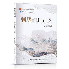 刺绣设计与工艺美术作品编者:张盼|(16开平装 全1册)