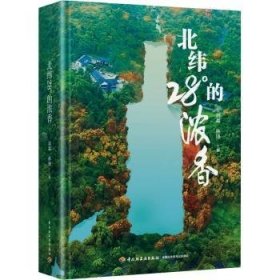 北纬28度的浓香：