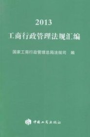 2013工商行政管理法规汇编