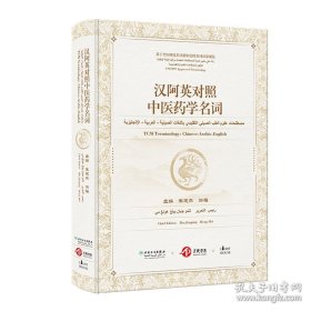 汉阿英对照中医药学名词