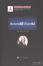 Maclaurin级数与Taylor展式