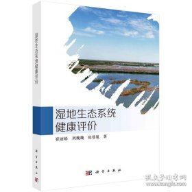 湿地生态系统健康评价