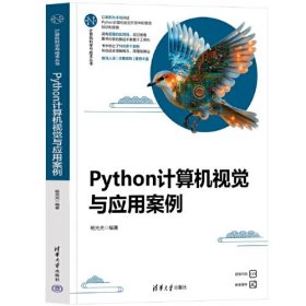 孔夫子旧书网--PYTHON计算机视觉与应用案例