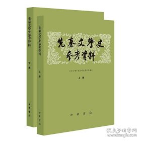 先秦文学史参考资料