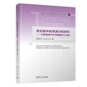 供应链中的资源分配研究--以新能源汽车与数据中心为例/清华大学优秀博士学位论文丛书