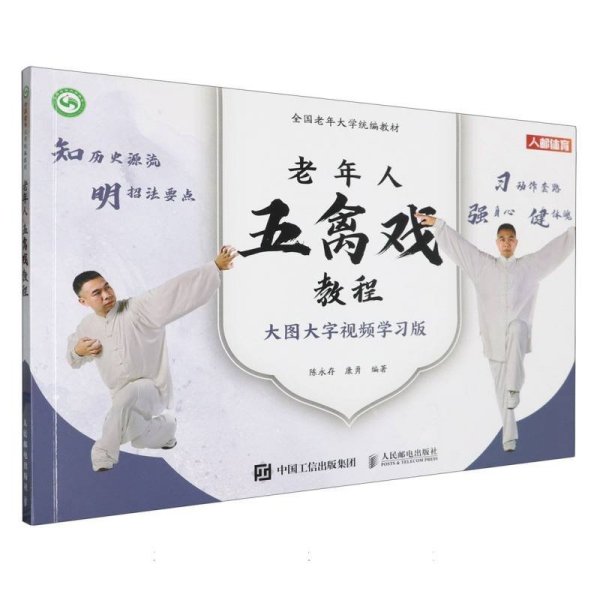 老年人五禽戏教程