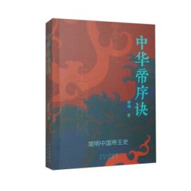 中华帝序诀