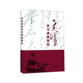 向毛泽东学习调查研究
