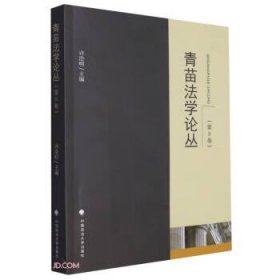 全新正版图书 青苗丛许浩明中国政法大学出版社9787576412086