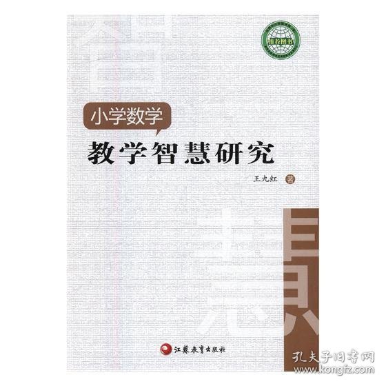小学数学：数学智慧研究