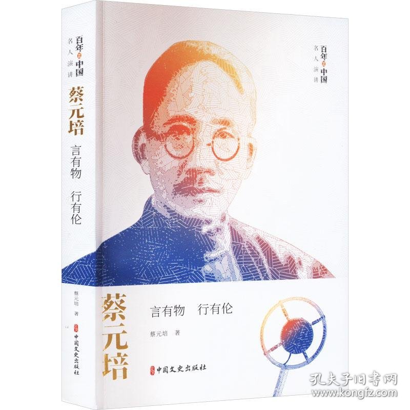 新书）蔡元培 言有物 行有论