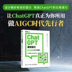 ChatGPT高效提问 Prompt技巧大揭秘