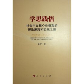 学思践悟(社会主义核心价值观的理论源流和实践之路)