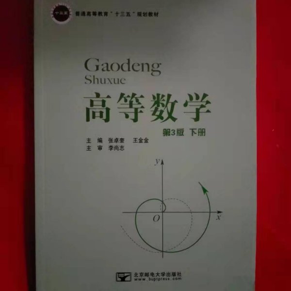 高等数学 下册 (第3版) 张卓奎 9787563550524 北京邮电大学出版社