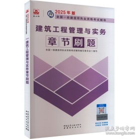 建工社一建章节刷题建筑4科全套