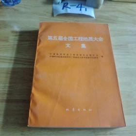 第五届全国工程地址大会文集