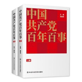 中国共产党百年百事（上下册）