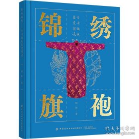 锦绣旗袍 传奇旗袍鉴赏图录