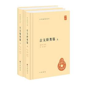 古文辞类篹（中华国学文库  全2册）简体横排
