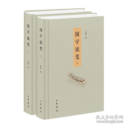 【原装塑封】国学流变（精装 全2册）