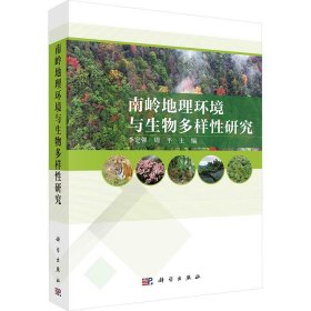 南岭地理环境与生物多样性研究(16开平装 全1册)