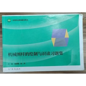 机械图样的绘制与识读习题集 潘安霞