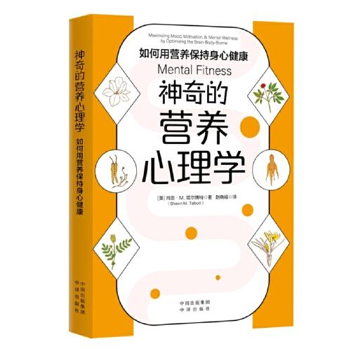 神奇的营养心理学：如何用营养保持身心健康