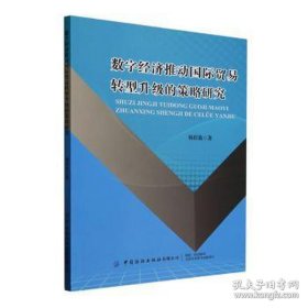 数字经济推动国际贸易转型升级的策略研究