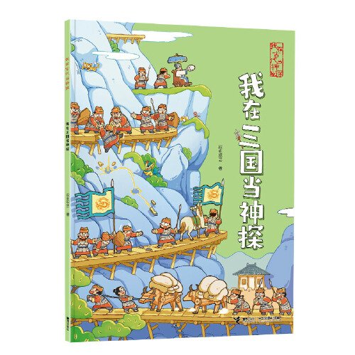 我在古代当神探:我在三国当神探