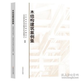 木结构建筑案例集