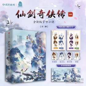 仙剑奇侠传【全三册】