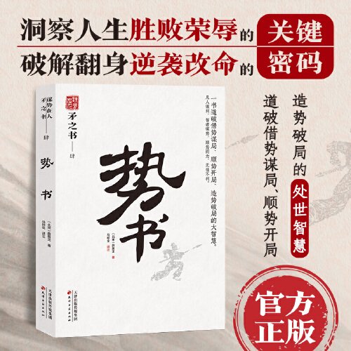 势书 中国式处世智慧 一书道破借势谋局 顺势开局 造势破局的大智慧天下无谋之谋世制胜系列