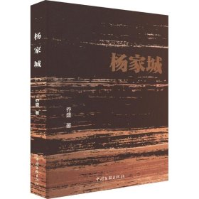 杨家城 杂文 乔盛 新华正版
