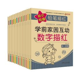 学前家园互动 幼小衔接铅笔描红 全14册