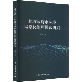 地方政府水环境网络化治理模式研究(16开平装 全1册)