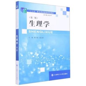 生理学第2版9787568537049 大连理工大学出版社 韩玉霞 谢义群主编 大连理工大学出版社 9787568537049