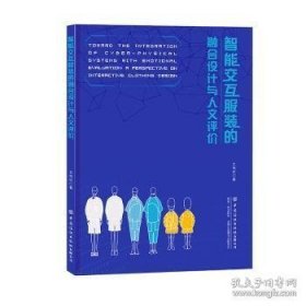 智能交互服装的融合设计与人文评价