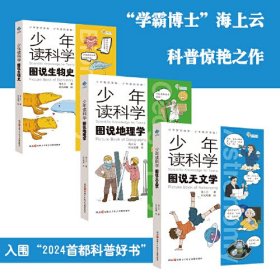 少年读科学：图说生物史+图说地理学+图说天文学