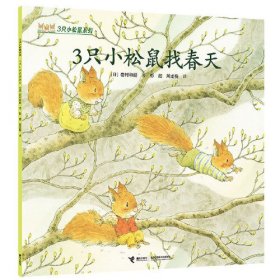 3只小松鼠系列*3只小松鼠找春天