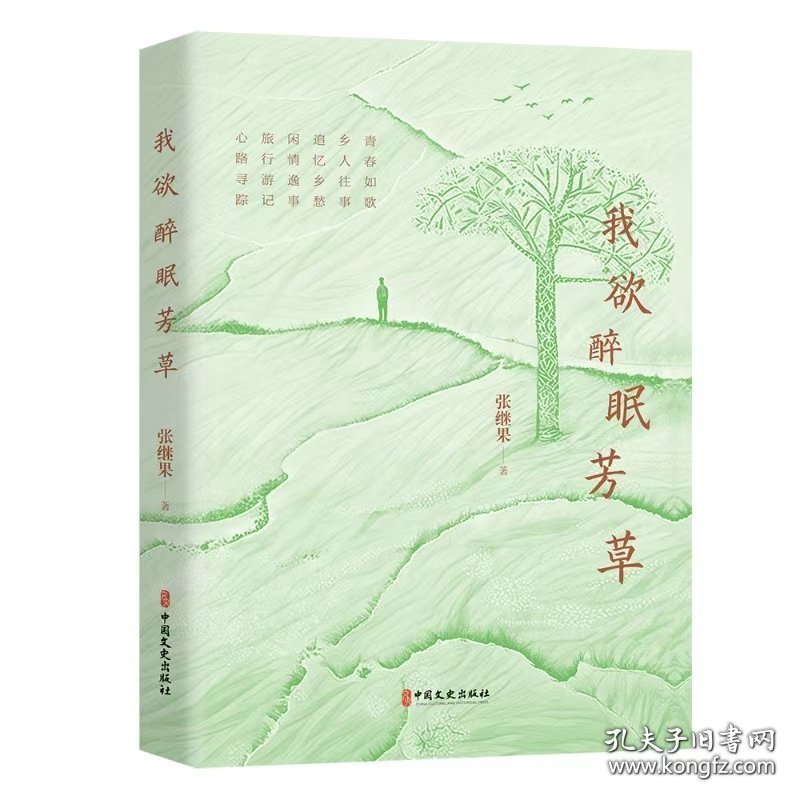 我欲醉眠芳草