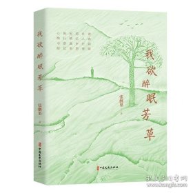 我欲醉眠芳草