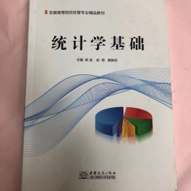 二手正版 统计学基础 陈波 彭艳 中国商务出版社 9787510325175