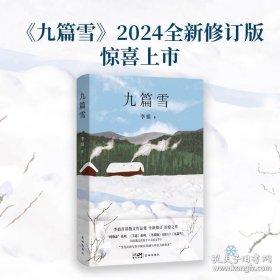 九篇雪