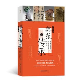 典范与传承 : 中华国宝级文物背后的艺术史