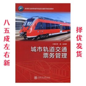 城市轨道交通票务管理
